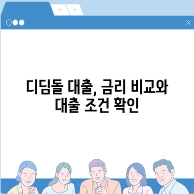 내 집 마련의 꿈, 디딤돌 대출로 현실로! 생애 최초 주택자금 디딤돌 대출 비교 가이드 | 주택담보대출, 금리 비교, 대출 조건, 자격 확인