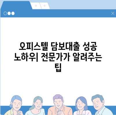 오피스텔 담보대출, 최대로 받는 방법| 상업용, 주거용 맞춤 전략 | 은행별 금리 비교, 대출 한도, 성공 노하우