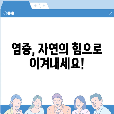 염증수치 낮추는법| 자연적인 방법 & 식단 관리 | 건강, 염증, 면역력, 식단, 영양