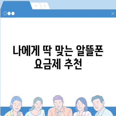 알뜰폰 요금제 가입 완벽 가이드 | 추천 요금제 비교, 통신사별 장단점, 꿀팁 대방출