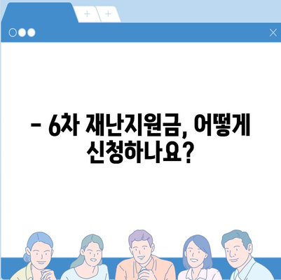 6차 재난지원금 신청 안내 | 신청 대상, 방법, 지원금 확인