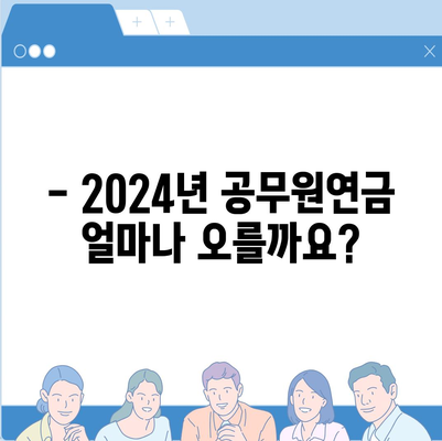 2024년 공무원연금 인상률, 궁금한 모든 것 | 공무원, 연금, 인상, 정보