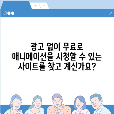 무료 애니 사이트 추천| 2023년 인기 사이트 5곳 | 애니메이션, 무료 시청, 추천, 순위