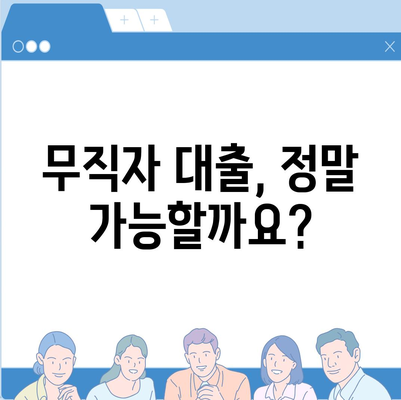 무직자도 가능한 대출, 어디서 어떻게 받을까요? | 무직자 대출, 대출 조건, 신용대출, 소액대출