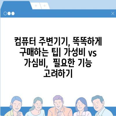 컴퓨터 주변 기기 선택 가이드| 키보드, 마우스, 웹캠 추천 및 팁 | 컴퓨터 주변 기기, 키보드, 마우스, 웹캠, 선택 팁, 구매 가이드