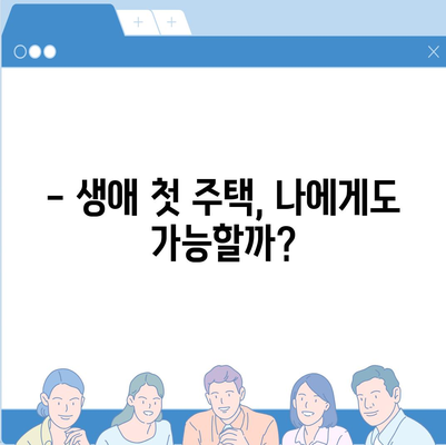 내 생애 첫 주택, 대출 가능할까? | 생애 첫 주택자금대출 대상 조건 완벽 정리