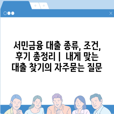 서민금융 대출 종류, 조건, 후기 총정리 |  내게 맞는 대출 찾기