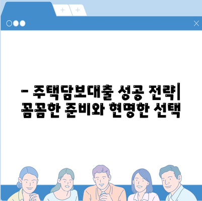 주택담보대출 완벽 가이드| 금액, 조건, 한도, 금리 비교 | 주택담보대출, 대출 비교, 금리 정보, 대출 한도