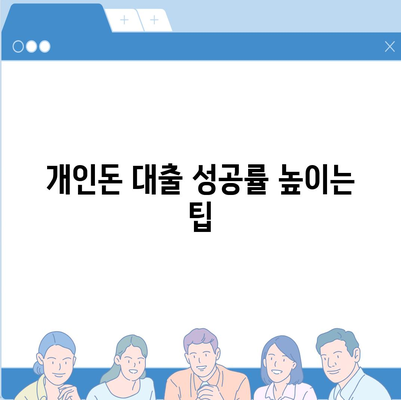 개인돈 연체자도 가능할까? 대출 신청 가능 여부 확인 가이드 | 연체, 신용불량, 개인돈 대출, 팁