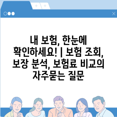 내 보험, 한눈에 확인하세요! | 보험 조회, 보장 분석, 보험료 비교