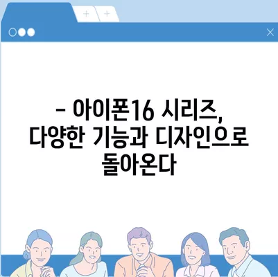 아이폰16 출시일 확정 | 국내에 1차 출시, Pro 모델의 가격과 디스플레이 확대