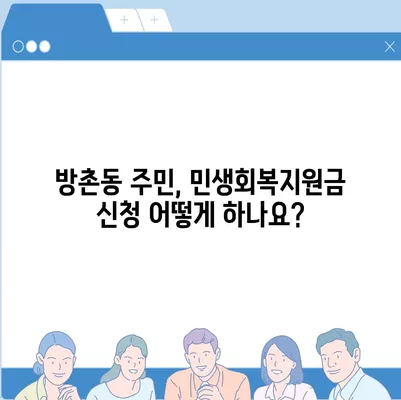 대구시 동구 방촌동 민생회복지원금 | 신청 | 신청방법 | 대상 | 지급일 | 사용처 | 전국민 | 이재명 | 2024