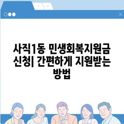 부산시 동래구 사직1동 민생회복지원금 | 신청 | 신청방법 | 대상 | 지급일 | 사용처 | 전국민 | 이재명 | 2024