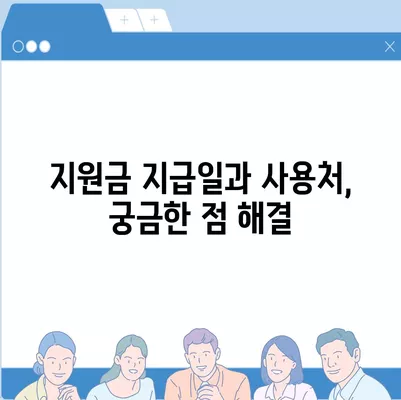 충청북도 청주시 서원구 모충동 민생회복지원금 | 신청 | 신청방법 | 대상 | 지급일 | 사용처 | 전국민 | 이재명 | 2024