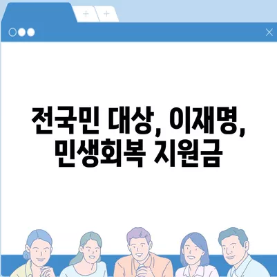 대전시 동구 판암1동 민생회복지원금 | 신청 | 신청방법 | 대상 | 지급일 | 사용처 | 전국민 | 이재명 | 2024