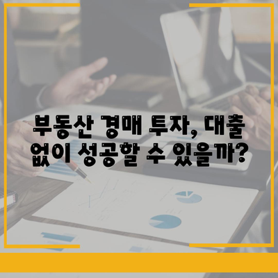 부동산 경매 대출 성공 전략| 팁 & 노하우 | 경매, 대출, 투자, 성공 비결