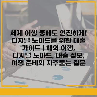 세계 여행 중에도 안전하게! 디지털 노마드를 위한 대출 가이드 | 해외 여행, 디지털 노마드, 대출 정보, 여행 준비