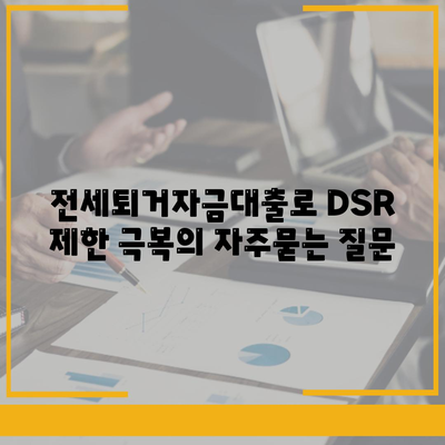 전세퇴거자금대출로 DSR 제한 극복