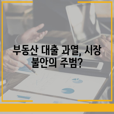 부동산 대출이 시장에 미치는 영향