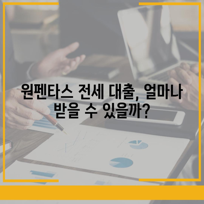 원펜타스 전세 대출 입주 & 시세 차익 정보| 알아두면 도움되는 핵심 정보 | 원펜타스, 전세 대출, 입주, 시세 차익, 부동산 정보