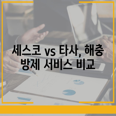 세스코 서비스 가격 총정리| 지역별, 종류별 상세 비교 | 세스코, 해충 방제, 가격 정보, 서비스 비교