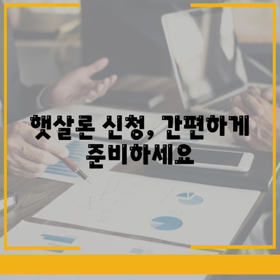 근로자 햇살론 서민금융진흥원 대출 자격 완벽 가이드 | 대출 조건, 신청 방법, 필요 서류