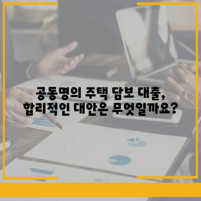 배우자 미동의, 공동명의 주택 담보 대출 어떻게 해결할까요? | 부부, 대출, 법률, 해결 방안, 주택