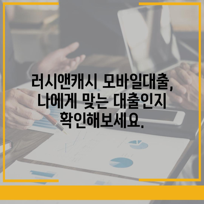 러시앤캐시 모바일대출 자격 확인 가이드| 조건, 필요서류, 한도까지 | 러시앤캐시, 모바일대출, 대출 자격, 대출 조건, 필요서류