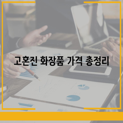 고혼진 화장품 가격 총정리| 제품별 가격 비교 & 할인 정보 | 고혼진, 화장품 가격, 할인, 최저가