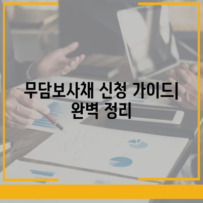 무담보사채 신청 가이드 | 신청 자격, 필요 서류, 주의 사항 완벽 정리