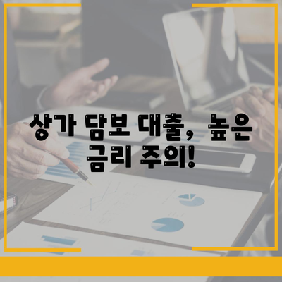 상가 담보 대출 반드시 알아야 할 주의 사항