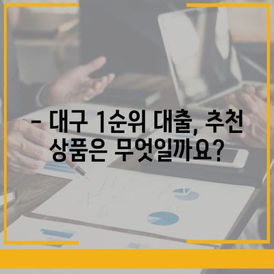 대구 1순위 대출, 꼼꼼히 따져보세요! | 대구 지역 대출 비교, 금리, 조건, 추천