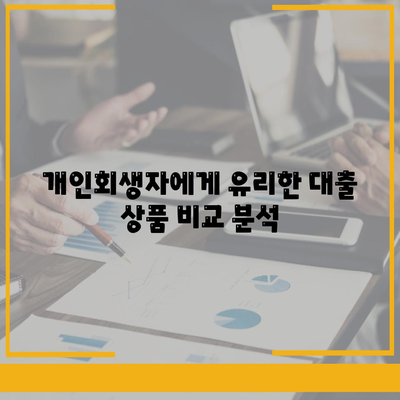 개인회생자 대출 한도 & 조건 완벽 가이드| 상품 비교 & 신청 팁 | 개인회생, 대출, 금융 정보, 신용대출, 저신용자 대출