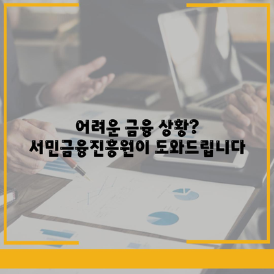 서민금융진흥원 맞춤대출 가이드| 나에게 딱 맞는 대출 찾기 | 서민금융, 저금리 대출, 금융 지원, 대출 상담