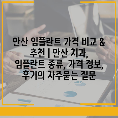 안산 임플란트 가격 비교 & 추천 | 안산 치과, 임플란트 종류, 가격 정보, 후기