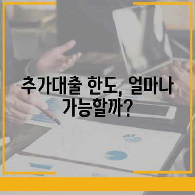 기대출 과다자, 추가대출 가능할까요? |  조건, 한도, 승인 가능성 확인