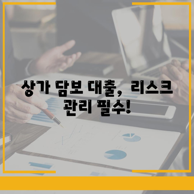 상가 담보 대출 반드시 알아야 할 주의 사항