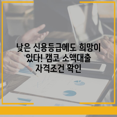 국민행복기금 캠코 소액대출 자격조건 & 신청방법 | 서민금융, 저금리 대출, 신용등급 낮아도 가능