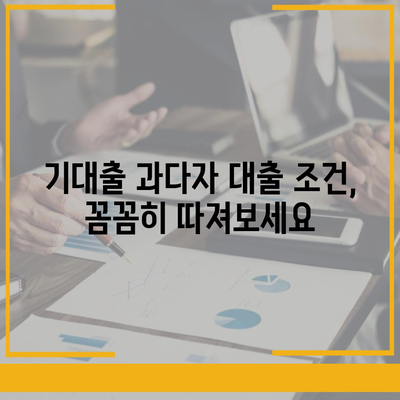 기대출 과다자, 추가 대출 가능할까요? | 대출 조건, 한도, 성공 전략