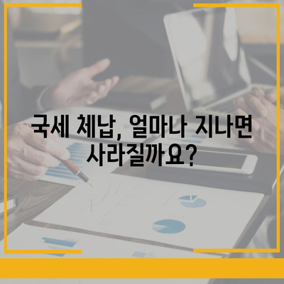 국세체납 소멸시효, 내 세금은 안전할까요? | 체납 조회, 기간 확인, 소멸시효 계산