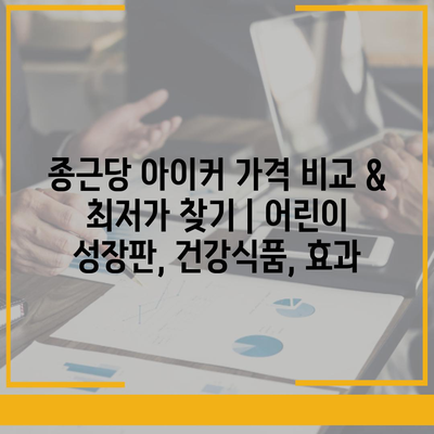 종근당 아이커 가격 비교 & 최저가 찾기 | 어린이 성장판, 건강식품, 효과