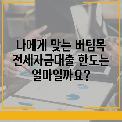 버팀목 전세자금대출 조건 & 한도 완벽 가이드 |  2023 최신 정보, 자격, 필요서류, 금리 비교