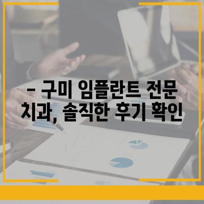 구미 임플란트 가격 비교 & 추천 | 치과, 견적, 후기, 이벤트