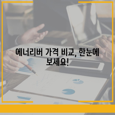 유한양행 에너리버 가격 비교| 최저가 정보 & 구매 가이드 | 에너지 음료, 가격 비교, 유한양행