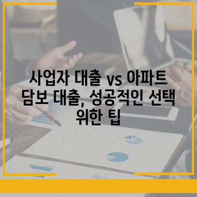 사업자 대출 가져타기 vs 아파트 담보 가계자금 대출| 나에게 맞는 선택은? | 사업자 대출, 가계자금 대출, 비교 분석, 금리, 조건