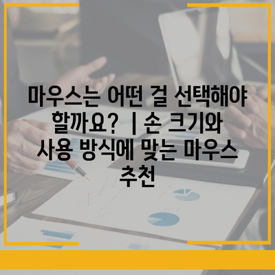 컴퓨터 주변 기기 선택 가이드| 키보드, 마우스, 웹캠 추천 및 팁 | 컴퓨터 주변 기기, 키보드, 마우스, 웹캠, 선택 팁, 구매 가이드