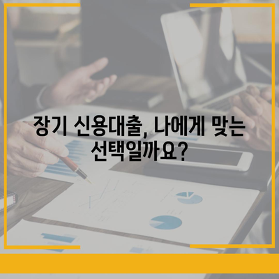 신용대출 24년 만기? 놓치면 후회할 