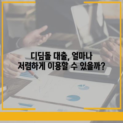 생애 최초 주택 구매, 디딤돌 대출로 내 집 마련 꿈 이루세요! | 주택담보대출, 자격조건, 금리, 신청방법