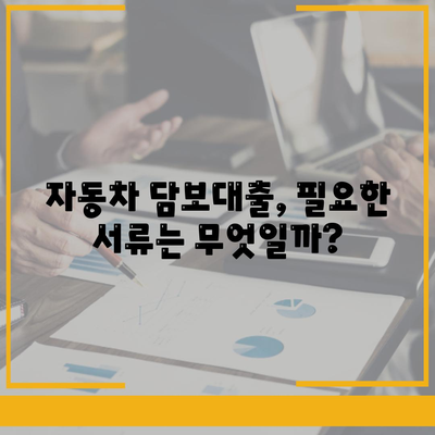 무소득자도 가능! 자동차 담보대출, 걱정 말고 알아보세요 |  대출 조건, 필요 서류, 금리 비교