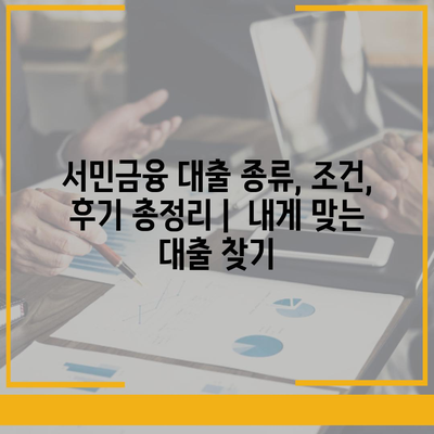 서민금융 대출 종류, 조건, 후기 총정리 |  내게 맞는 대출 찾기